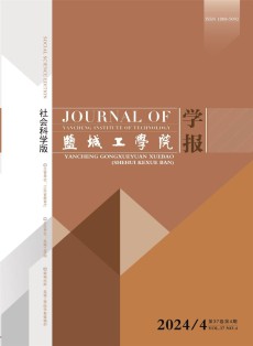 盐城工学院学报·社会科学版
